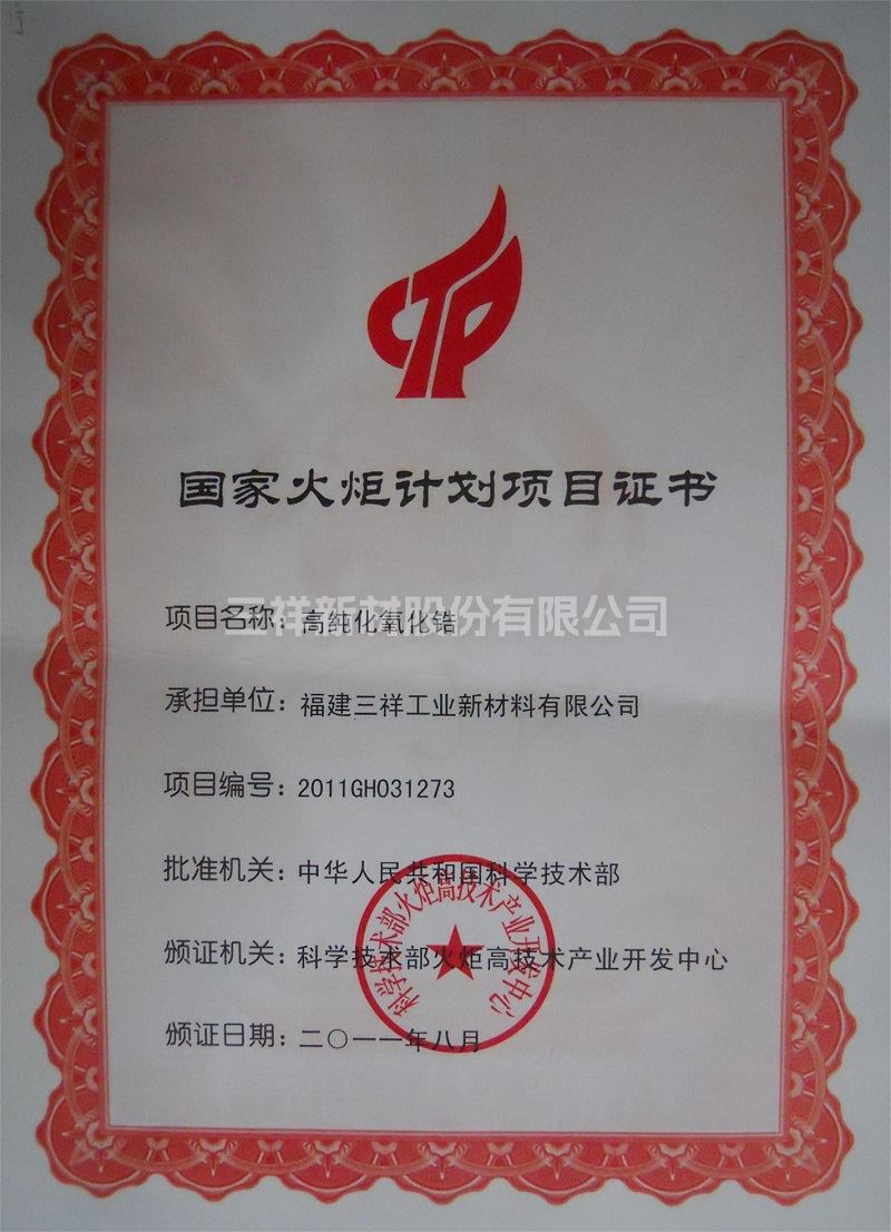 國(guó)家火炬計(jì)劃項(xiàng)目證書（高純化氧化鋯）