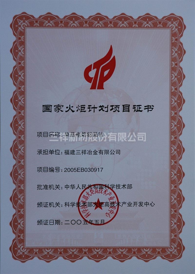 國(guó)家火炬計(jì)劃項(xiàng)目證書（單晶電熔鋁晶粒）